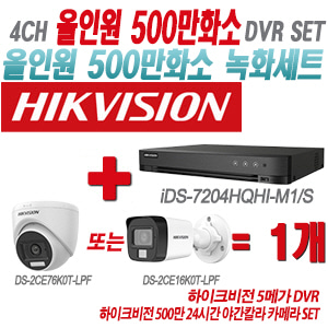 [올인원-5M] iDS7204HQHIM1/S 4CH + 하이크비전 500만 24시간 야간칼라 카메라 1개 SET (실내형/실외형 3.6mm 출고)