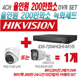 [올인원-2M] iDS7204HQHIM1/S 4CH + 하이룩 200만 24시간 야간칼라 카메라 1개 SET (실내형/실외형 3.6mm 출고)