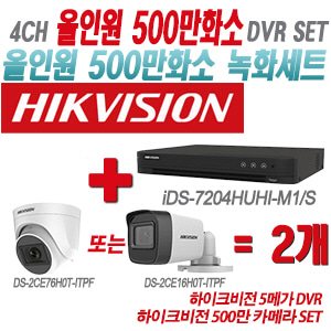 [올인원-5M] iDS7204HUHIM1/S 4CH + 하이크비전 500만 카메라 2개 SET(실내형/실외형 3.6mm 출고)