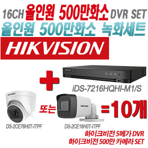 [올인원-5M] iDS7216HQHIM1/S 16CH + 하이크비전 500만 카메라 10개 SET(실내형/실외형 3.6mm 출고)