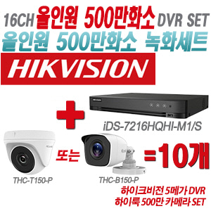 [올인원-5M] iDS7216HQHIM1/S 16CH + 하이룩 500만 카메라 10개 SET(실내형/실외형 3.6mm 출고)