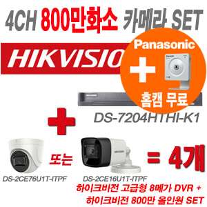 [올인원-8M] DS7204HTHIK1 4CH + 하이크비전 특가 800만화소 정품 카메라 4개 SET (실내형/실외형 3.6mm 출고)