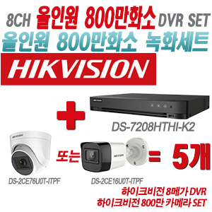 [올인원-8M] DS-7208HTHI-K2 8CH + 하이크비전 800만 카메라 5개 SET(실내형/실외형 3.6mm 출고)