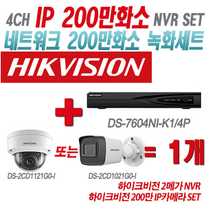 [IP-2M] DS7604NIK1/4P 4CH + 하이크비전 200만 IP카메라 1개 SET (실내형/실외형 4mm출고)