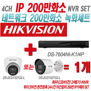 [IP-2M] DS7604NIK1/4P 4CH + 하이크비전 완전암흑 24시간 야간칼라 200만 IP카메라 1개 SET (실내형/실외형 4mm출고)