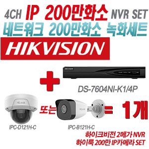 [IP-2M] DS7604NIK1/4P 4CH + 하이룩 200만 IP카메라 1개 SET (실내형/실외형 4mm출고)