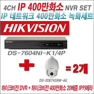 [IP-4M] DS7604NIK1/4P 4CH + 하이크비전 400만화소 20배줌 IP카메라 2개 SET