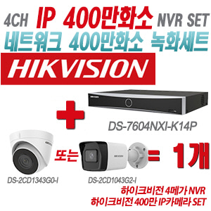 [IP-4M] DS7604NXIK1/4P 4CH + 하이크비전 400만 IP카메라 1개 SET (실내형/실외형 4mm출고)