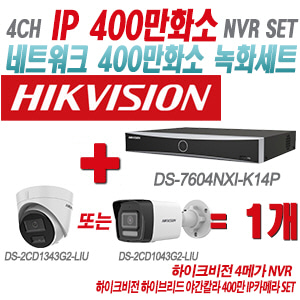 [IP-4M] DS7604NXIK1/4P 4CH + 하이크비전 하이브리드 야간칼라 400만 IP카메라 1개 SET (실내형/실외형 4mm출고)