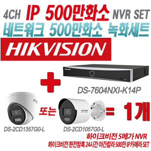 [IP-5M] DS7604NXIK1/4P 4CH + 하이크비전 완전암흑 24시간 야간칼라 500만 IP카메라 1개 SET (실내형 4mm/실외형 품절 출고)