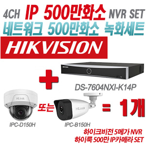 [IP-5M] DS7604NXIK1/4P 4CH + 하이룩 500만 IP카메라 1개 SET (실내형/실외형 4mm출고)