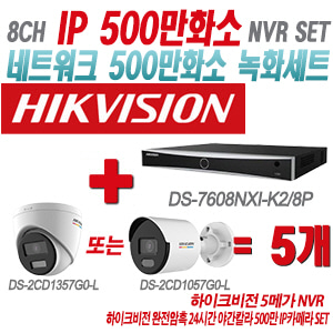 [IP-5M] DS7608NXIK2/8P 8CH + 하이크비전 완전암흑 24시간 야간칼라 500만 IP카메라 5개 SET (실내형 4mm/실외형 품절 출고)