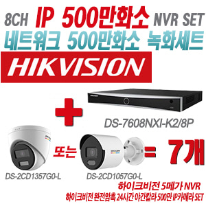 [IP-5M] DS7608NXIK2/8P 8CH + 하이크비전 완전암흑 24시간 야간칼라 500만 IP카메라 7개 SET (실내형 4mm/실외형 품절 출고)