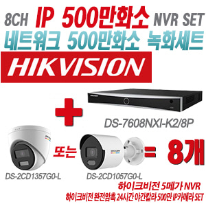 [IP-5M] DS7608NXIK2/8P 8CH + 하이크비전 완전암흑 24시간 야간칼라 500만 IP카메라 8개 SET (실내형 4mm/실외형 품절 출고)