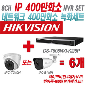 [IP-4M] DS7608NXIK2/8P 8CH + 하이룩 400만 IP카메라 6개 SET (실내형/실외형 4mm출고)