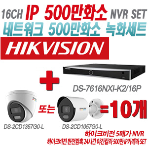 [IP-5M] DS7616NXIK2/16P 16CH + 하이크비전 완전암흑 24시간 야간칼라 500만 IP카메라 10개 SET (실내형 4mm/실외형 품절 출고)