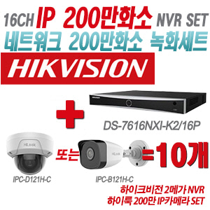 [IP-2M] DS7616NXIK2/16P 16CH + 하이룩 200만 IP카메라 10개 SET (실내형/실외형 4mm출고)