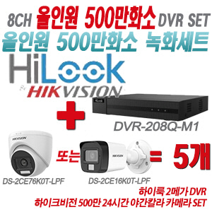 [올인원-5M] DVR208QM1 8CH + 하이크비전 500만화소 24시간 야간칼라 카메라 5개 SET (실내형/실외형 3.6mm 출고)