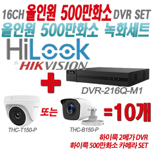 [올인원-5M] DVR216QM1 16CH + 하이룩 500만화소 카메라 10개 SET (실내형/실외형 3.6mm 출고)