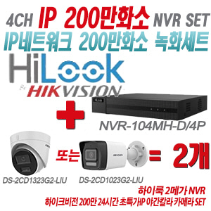 [IP-2M] NVR104MHD/4P 4CH + 하이크비전 200만화소 24시간 초특가IP 야간칼라 카메라 2개 SET (실내형/실외형 4mm 출고)