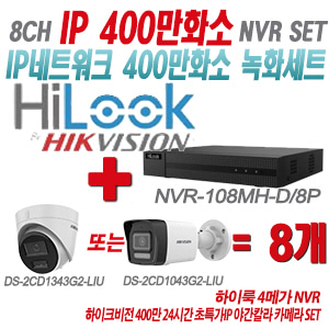 [IP-4M] NVR108MHD/8P 8CH + 하이크비전 400만화소 24시간 초특가IP 야간칼라 카메라 8개 SET (실내형/실외형 4mm 출고)