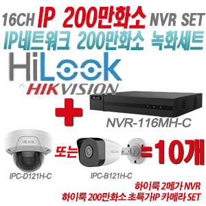 [IP-2M] NVR116MHC 16CH + 하이룩 200만화소 초특가IP 카메라 10개 SET (실내형/실외형 4mm 출고)