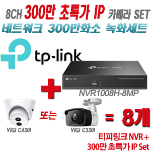 [IP-3M] 티피링크 8CH 1080p NVR + 300만 초특가 IP카메라 8개 SET [NVR1008H-8MP + VIGI C400HP + VIGI C330I] [실내형렌즈-2.8mm / 실외형렌즈-4mm]