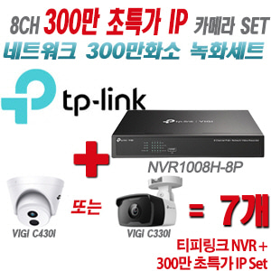 [IP-3M] 티피링크 8CH 1080p NVR + 300만 초특가 카메라 7개 SET [NVR1008H-8P + VIGI C430I + VIGI C330I] [실내형렌즈-2.8mm / 실외형렌즈-4mm]