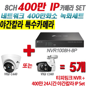 [IP-4M] 티피링크 8CH 1080p NVR + 400만 24시간 야간칼라 IP카메라 5개 SET [NVR1008H-8MP + VIGI C440 + VIGI C340] [실내형렌즈-2.8mm / 실외형렌즈-4mm]