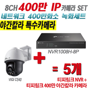 [IP-4M] 티피링크 8CH 1080p NVR + 400만 24시간 야간칼라 회전형 카메라 5개 SET[NVR1008H-8MP + VIGI C540]