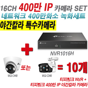 [IP-4M] 티피링크 16CH 1080p NVR + 400만 24시간 야간칼라 IP카메라 10개 SET [NVR1016H + VIGI C440 + VIGI C340] [실내형렌즈-2.8mm / 실외형렌즈-4mm]