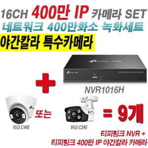 [IP-4M] 티피링크 16CH 1080p NVR + 400만 24시간 야간칼라 IP카메라 9개 SET [NVR1016H + VIGI C440 + VIGI C340] [실내형렌즈-2.8mm / 실외형렌즈-4mm]