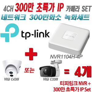 [IP-3M] 티피링크 4CH 1080p NVR + 300만 초특가 카메라 4개 SET [NVR1104H-4P + VIGI C430I + VIGI C330I] [실내형렌즈-2.8mm / 실외형렌즈-4mm]
