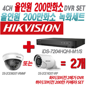 [올인원-2M] iDS7204HQHIM1/S 4CH + 하이크비전 200만 카메라 2개 SET(실내형/실외형 3.6mm 출고)