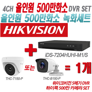 [올인원-5M] iDS7204HUHIM1/S 4CH + 하이룩 500만 카메라 1개 SET (실내형/실외형 3.6mm 출고)