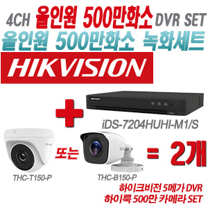 [올인원-5M] iDS7204HUHIM1/S 4CH + 하이룩 500만 카메라 2개 SET(실내형/실외형 3.6mm 출고)