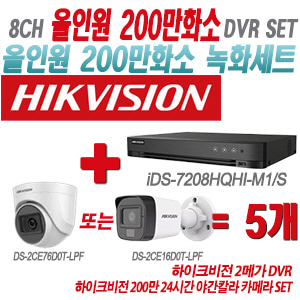 [올인원-2M] iDS7208HQHIM1/S 8CH + 하이크비전 200만 24시간 야간칼라 카메라 5개 SET(실내형/실외형 3.6mm 출고)
