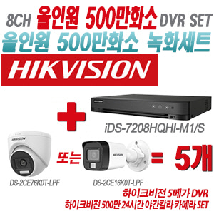 [올인원-5M] iDS7208HQHIM1/S 8CH + 하이크비전 500만 24시간 야간칼라 카메라 5개 SET(실내형/실외형 3.6mm 출고)