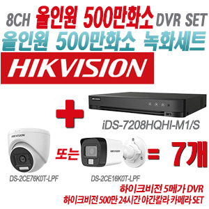 [올인원-5M] iDS7208HQHIM1/S 8CH + 하이크비전 500만 24시간 야간칼라 카메라 7개 SET(실내형/실외형 3.6mm 출고)