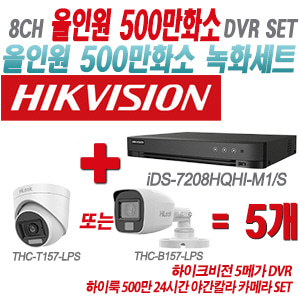 [올인원-5M] iDS7208HQHIM1/S 8CH + 하이룩 500만 24시간 야간칼라 카메라 5개 SET(실내형/실외형 3.6mm 출고)