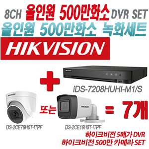 [올인원-5M] iDS7208HUHIM1/S 8CH + 하이크비전 500만 카메라 7개 SET(실내형/실외형 3.6mm 출고)