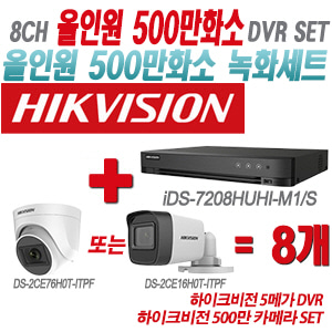 [올인원-5M] iDS7208HUHIM1/S 8CH + 하이크비전 500만 카메라 8개 SET(실내형/실외형 3.6mm 출고)
