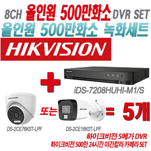[올인원-5M] iDS7208HUHIM1/S 8CH + 하이크비전 500만 24시간 야간칼라 카메라 5개 SET(실내형/실외형 3.6mm 출고)