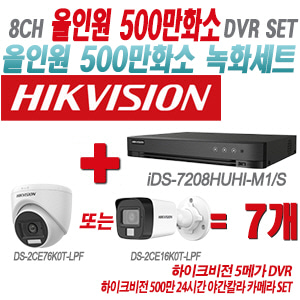 [올인원-5M] iDS7208HUHIM1/S 8CH + 하이크비전 500만 24시간 야간칼라 카메라 7개 SET(실내형/실외형 3.6mm 출고)