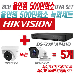 [올인원-5M] iDS7208HUHIM1/S 8CH + 하이룩 500만 카메라 5개 SET(실내형/실외형 3.6mm 출고)