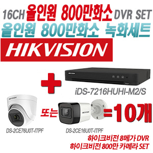 [올인원-8M] iDS7216HUHIM2/S 16CH + 하이크비전 800만 카메라 10개 SET(실내형/실외형 3.6mm 출고)